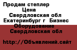 Продам степлер “RAPID 106“ › Цена ­ 20 000 - Свердловская обл., Екатеринбург г. Бизнес » Оборудование   . Свердловская обл.